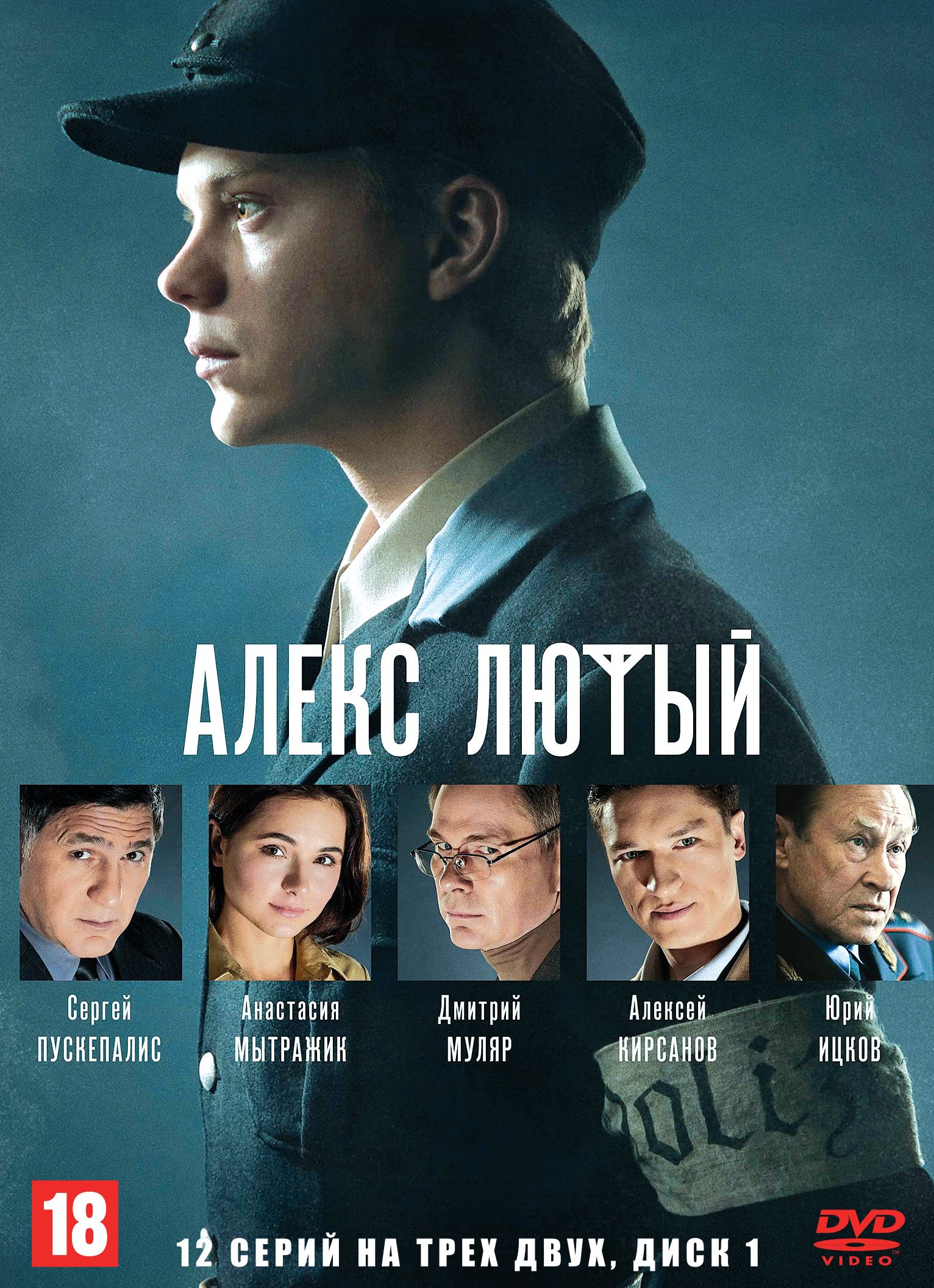 Алекс Лютый НА ДВУХ ДИСКАХ (Россия, 2019, полная версия, 12 серий)