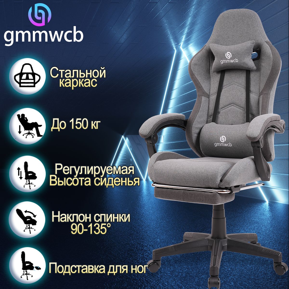 сероетканьюигровоекреслоGMMWCB,сподголовником,металлическийжелезныйкаркас,сподставкойдляног,регулируемыеподлокотники,регулируемаяспинка