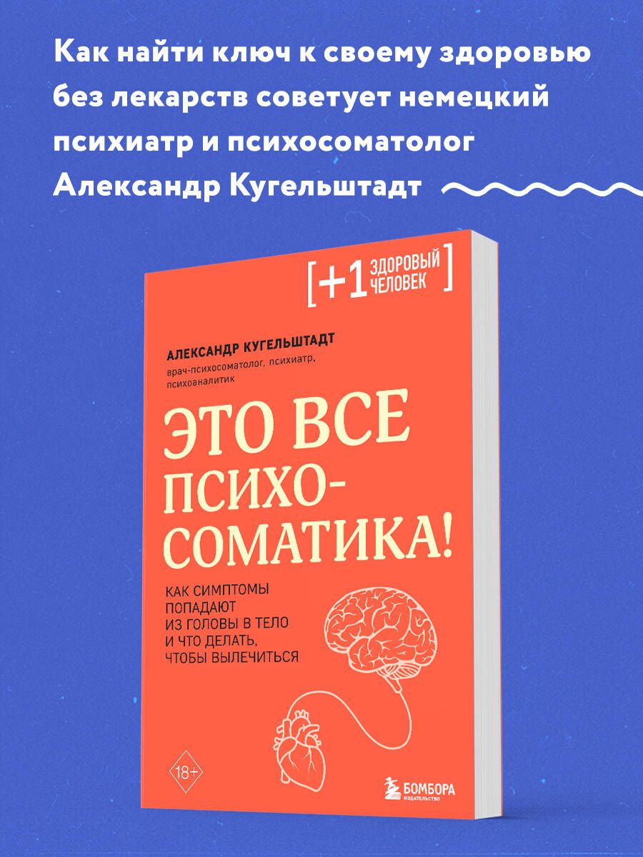 Это все психосоматика! Как симптомы попадают из головы в тело и что делать,  чтобы вылечиться | Кугельштадт Александр - купить с доставкой по выгодным  ценам в интернет-магазине OZON (833824964)