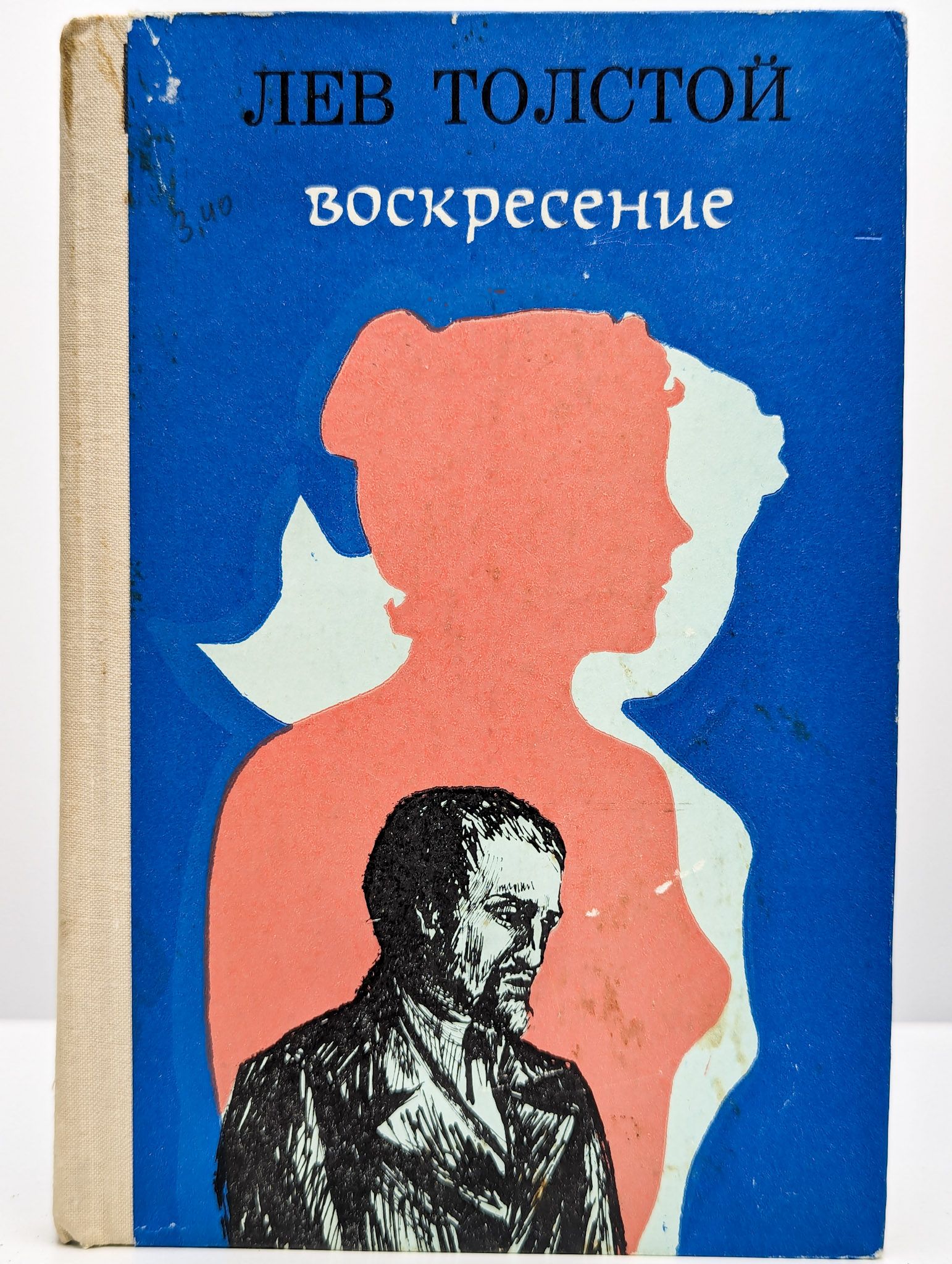 Толстой л. Воскресенье льва толстого. Воскресенье толстой почему. Толстой л. Толстой воскресение 1899.