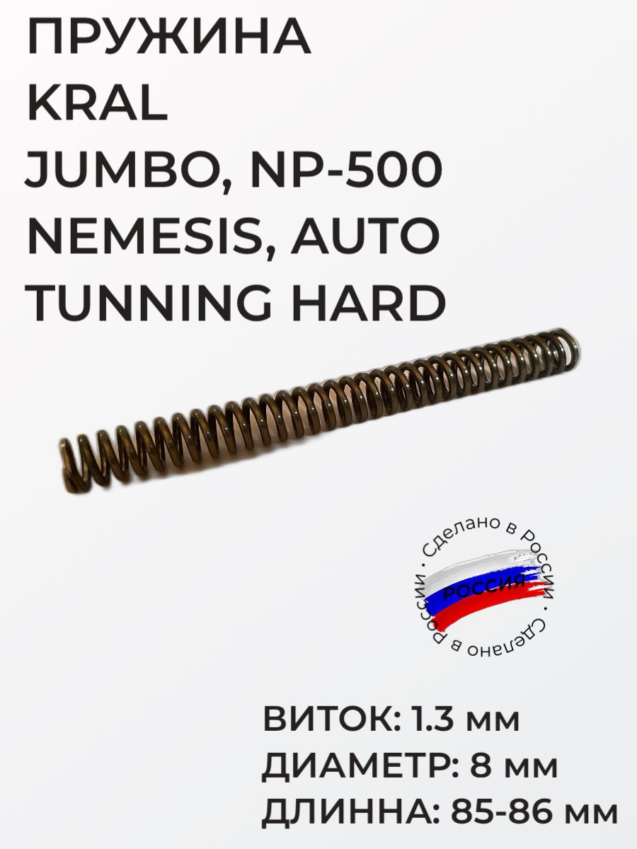 Пружина ударника Kral: Jumbo, NP-500, Nemesis, Auto Tunning Hard, виток 1.3 мм, диаметр 8 мм, длинна 85-86 мм