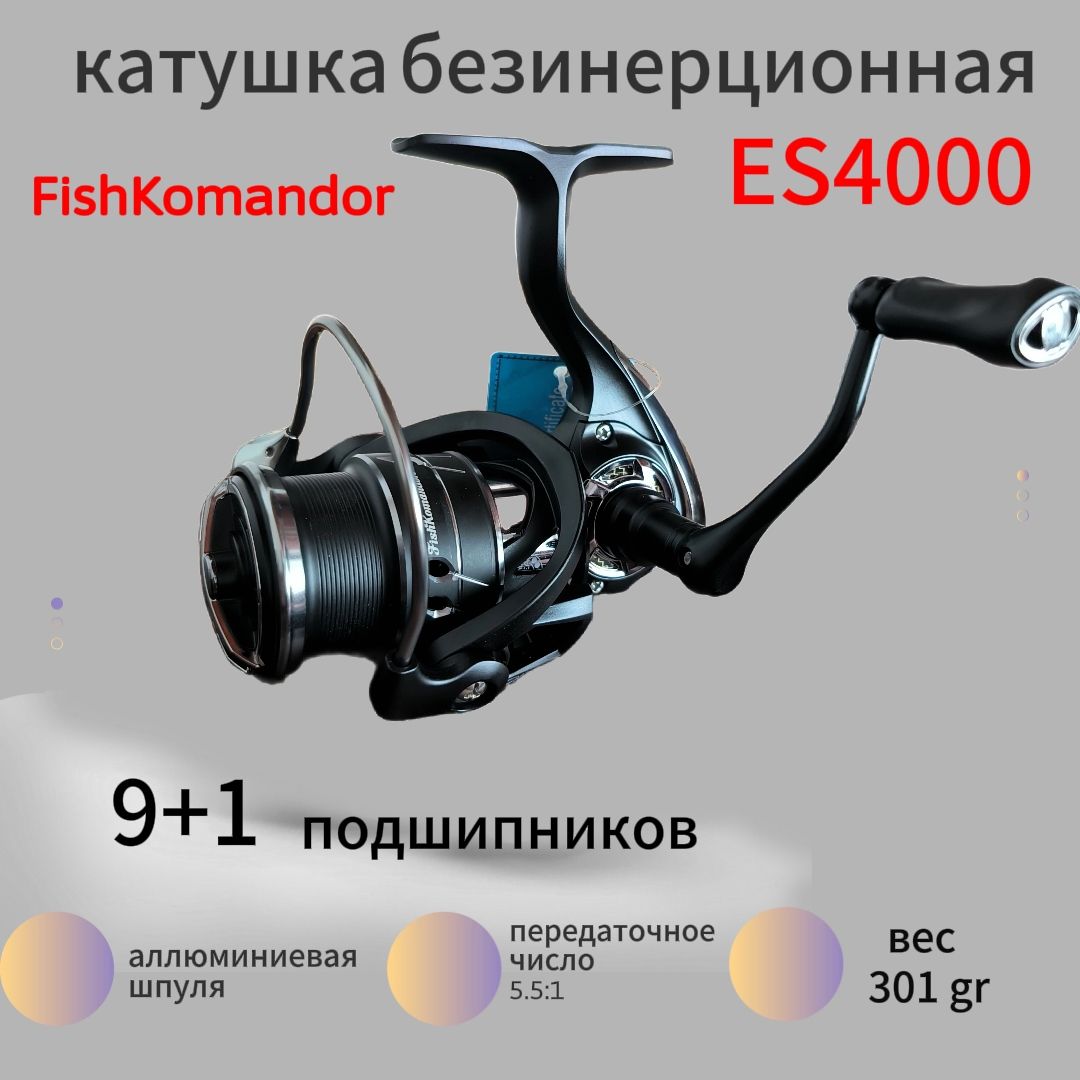 РыболовнаякатушкаES4000FishKomandor9+1подшипниковспиннинговая,фидерная