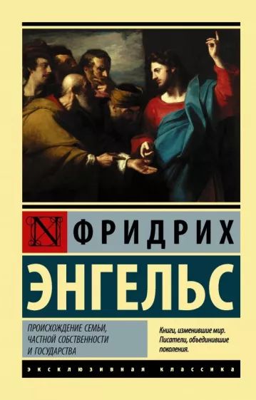 Происхождениесемьи,частнойсобственностиигосударства|ЭнгельсФридрих