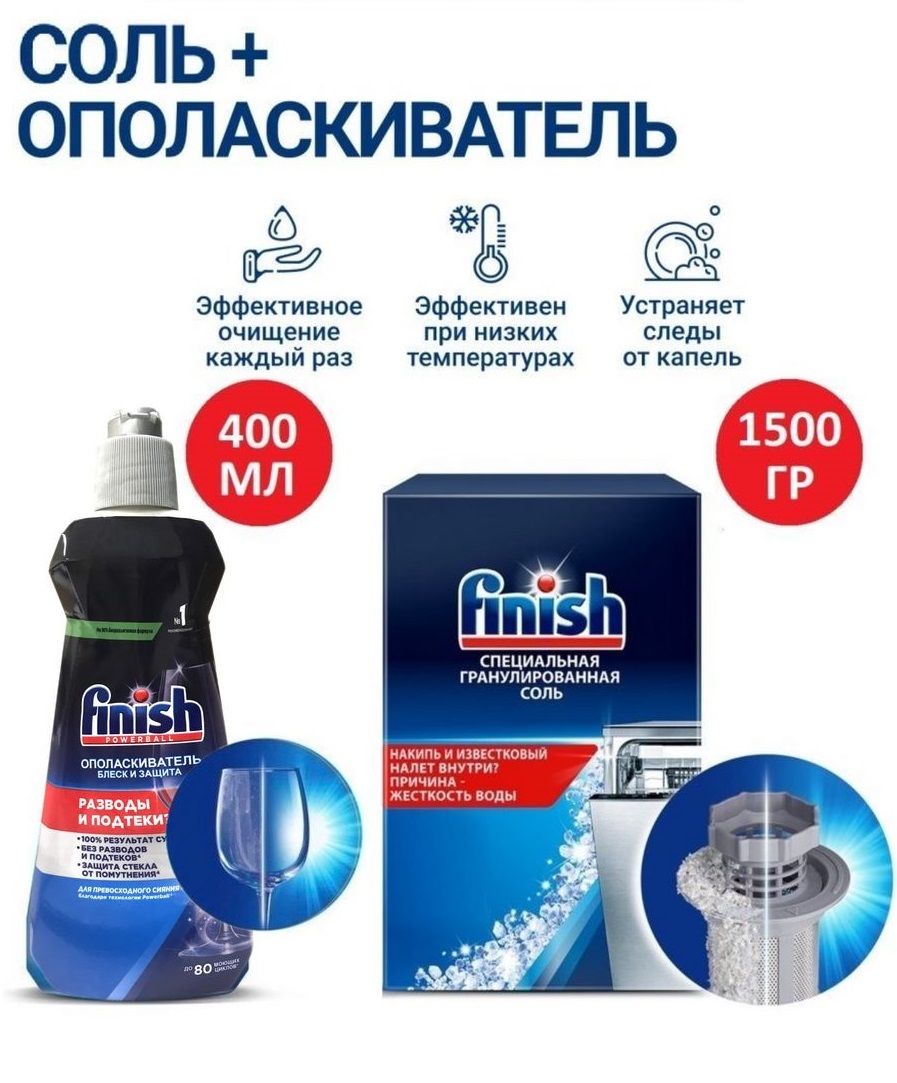 Соль для защиты посудомоечной машины Finish, 1,5 кг + Ополаскиватель для ПММ Finish, 400 мл