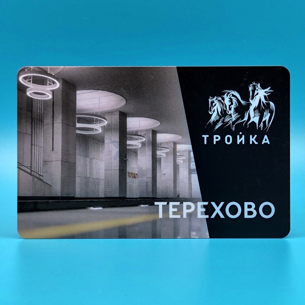 Транспортная карта Тройка коллекционная - станция метро Терехово