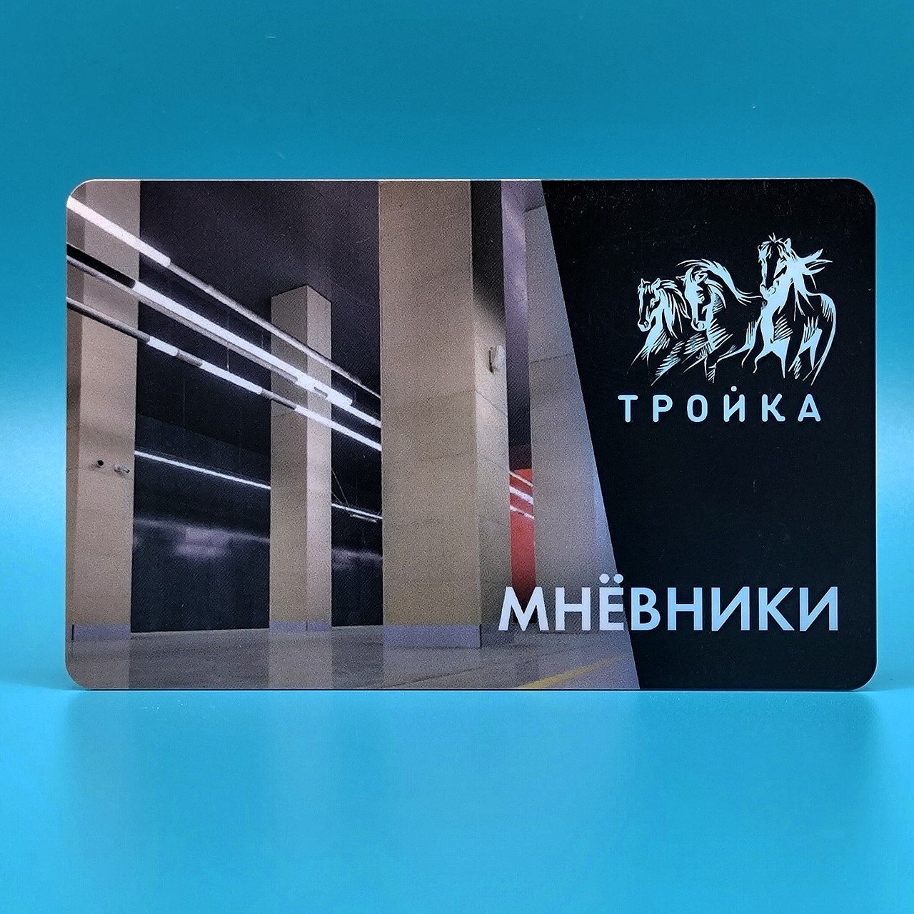 Транспортная карта Тройка коллекционная - станция метро Мнёвники БКЛ