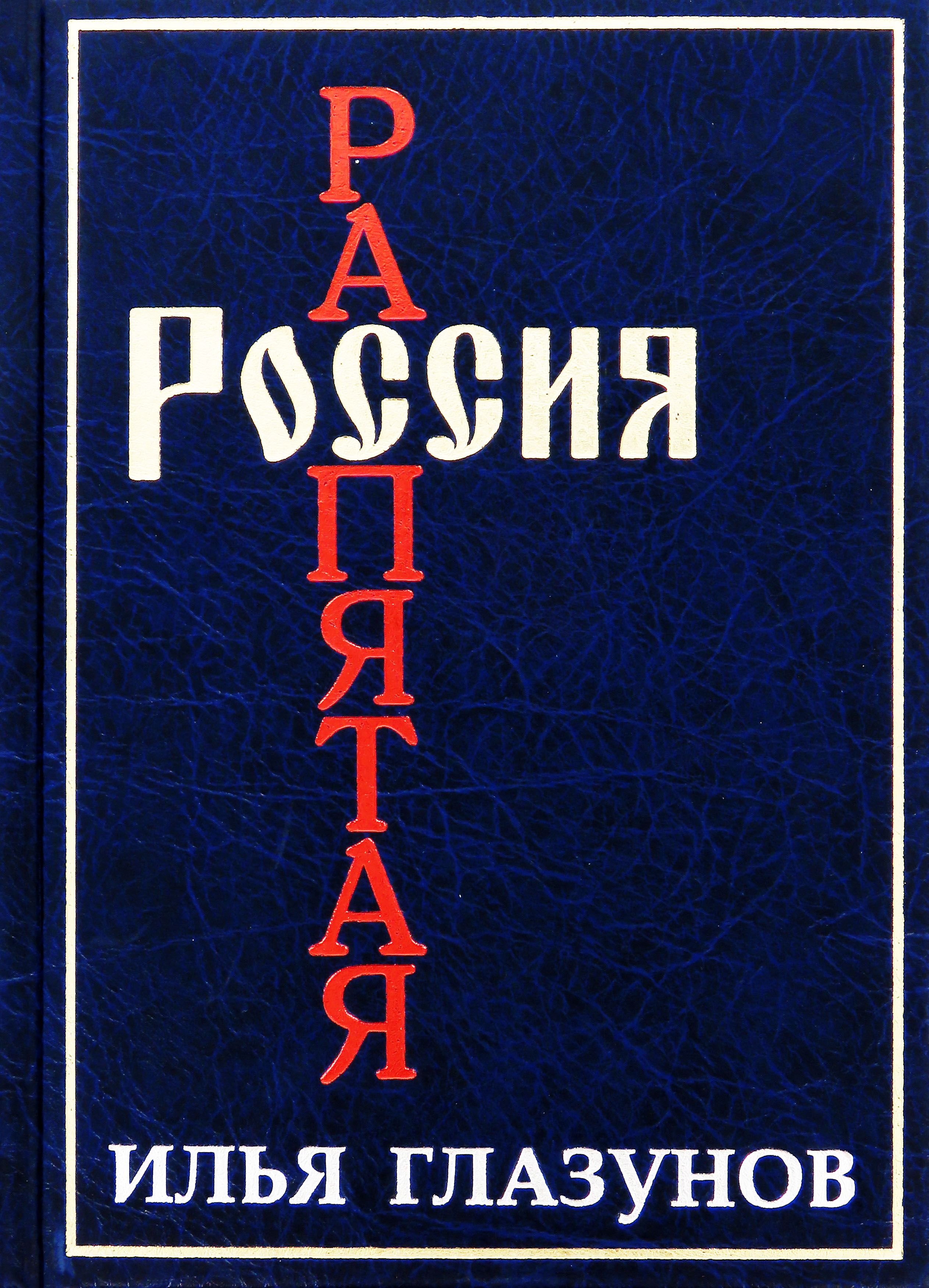 Глазунов Илья. Россия распятая (в двух книгах) | Глазунов Илья Сергеевич