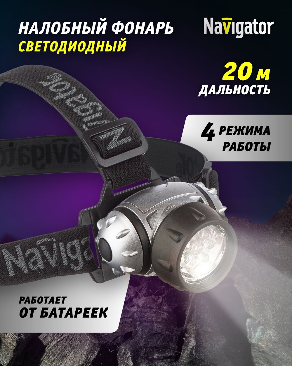 Фонарь налобный Navigator 94 916 NPT-H04, ударопрочный, 4 режима работы, от  батареек