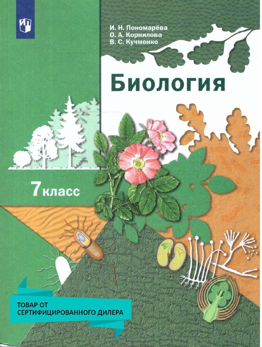 Биология 7 класс. Учебник. УМК"Биология Пономаревой (7-9). Концентрический курс. Алгоритм успеха". ФГОС | Пономарева Ирина Николаевна, Корнилова Ольга Анатольевна