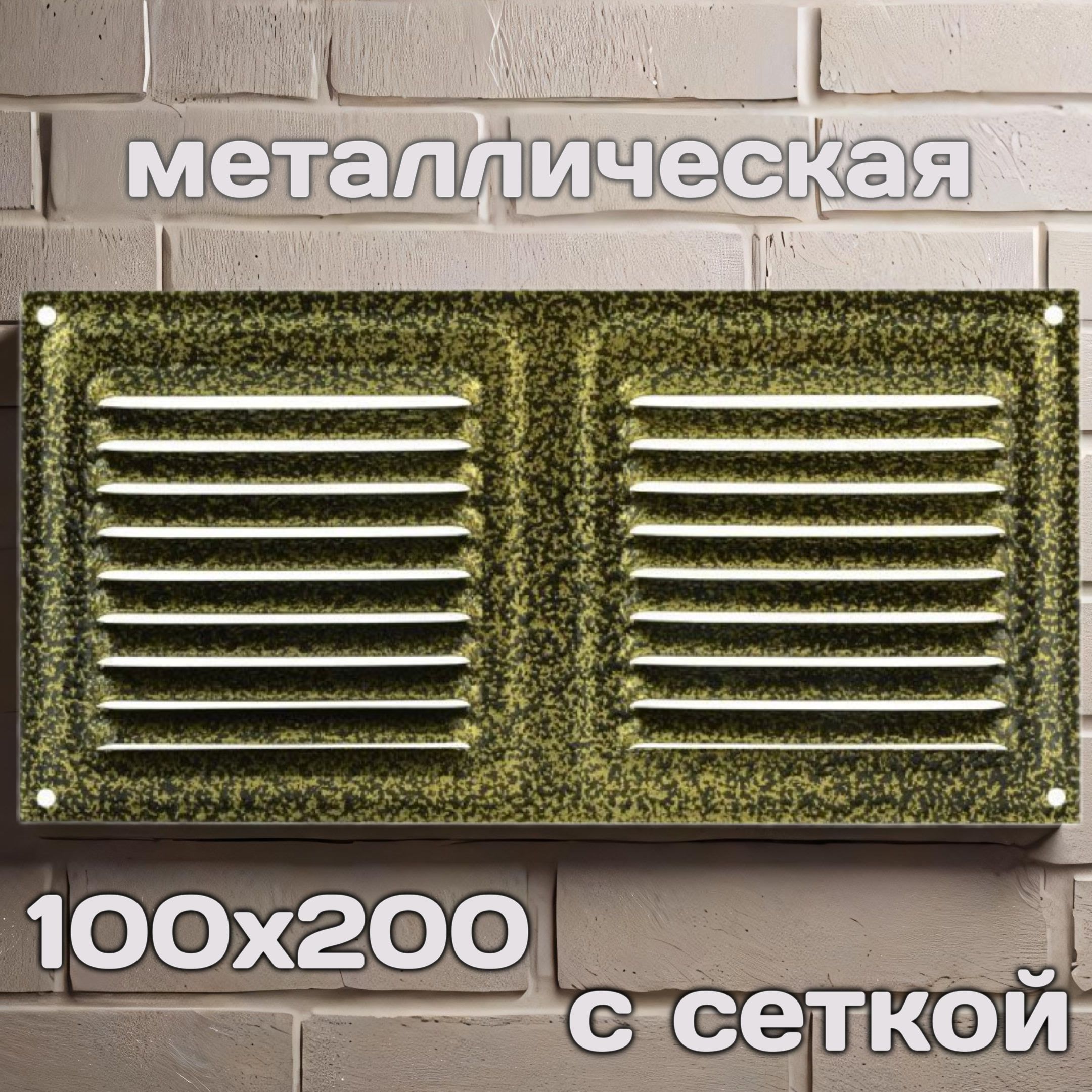 Решетка вентиляционная 100х200, металлическая, старая бронза, с сеткой