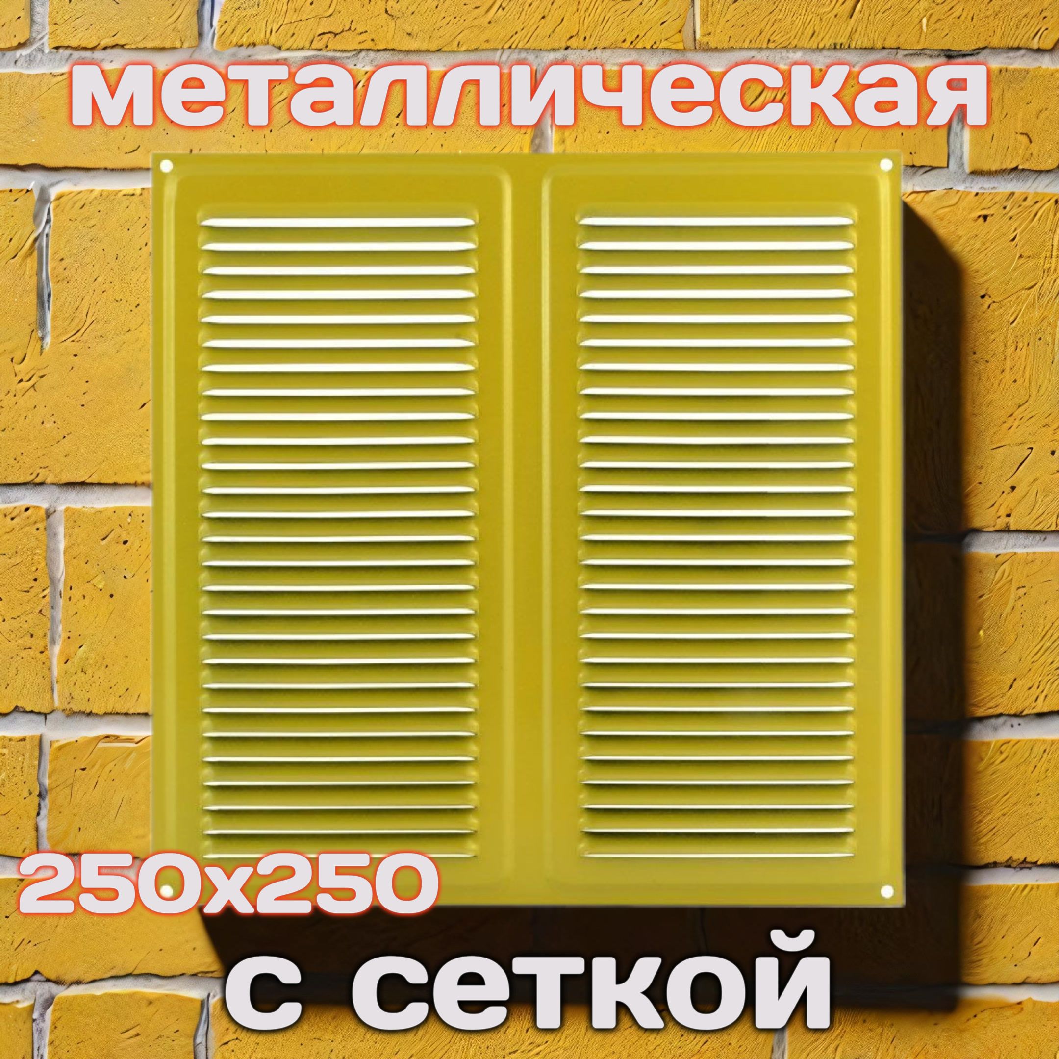 Решетка вентиляционная 250х250, металлическая, желтая, с сеткой