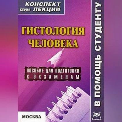 Гистология человека: конспект лекций для вузов | Седов Александр | Электронная аудиокнига