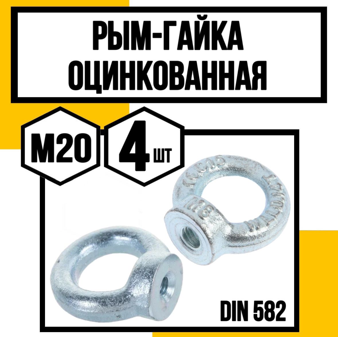 Рым-гайка оцинк. DIN 582 м20