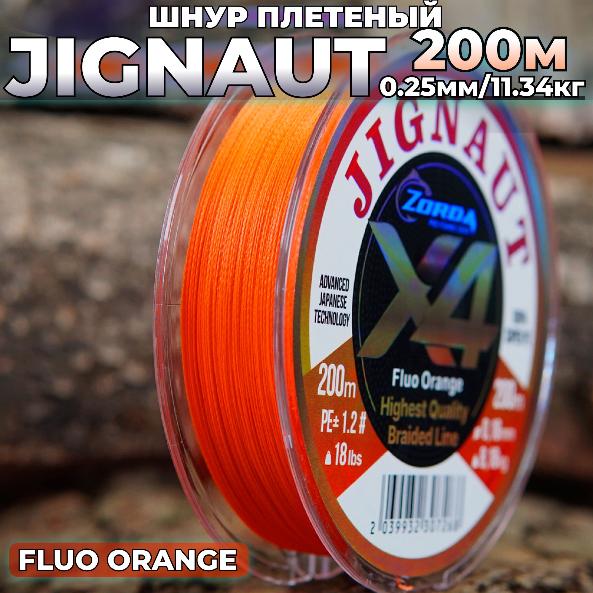 плетенка для рыбалки Zorda JIGNAUT FLUO ORANGE 200м 0.25 на рыбалку