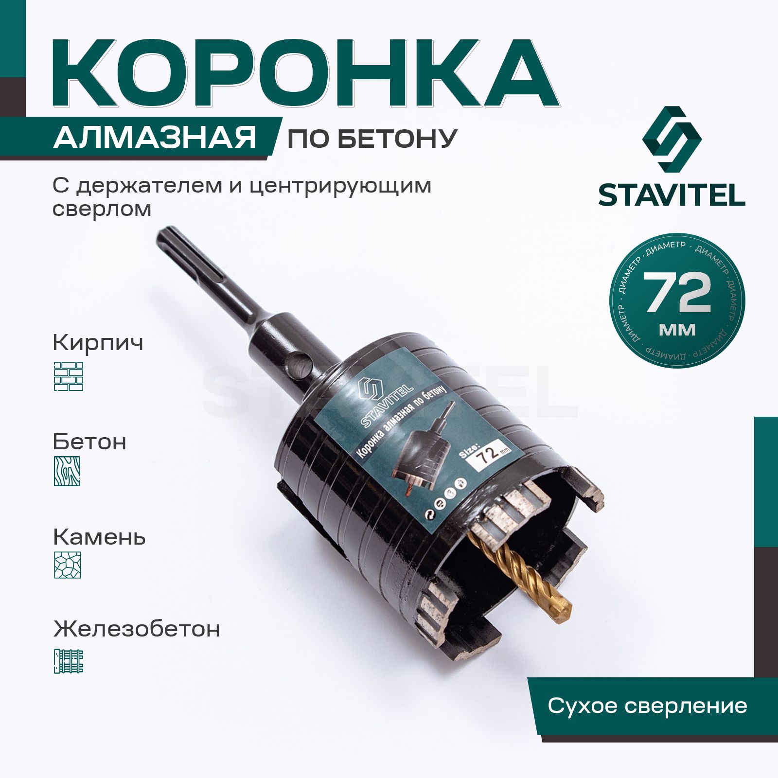 Алмазная коронка по бетону для подрозетников 72мм Stavitel с держателем SDS Plus