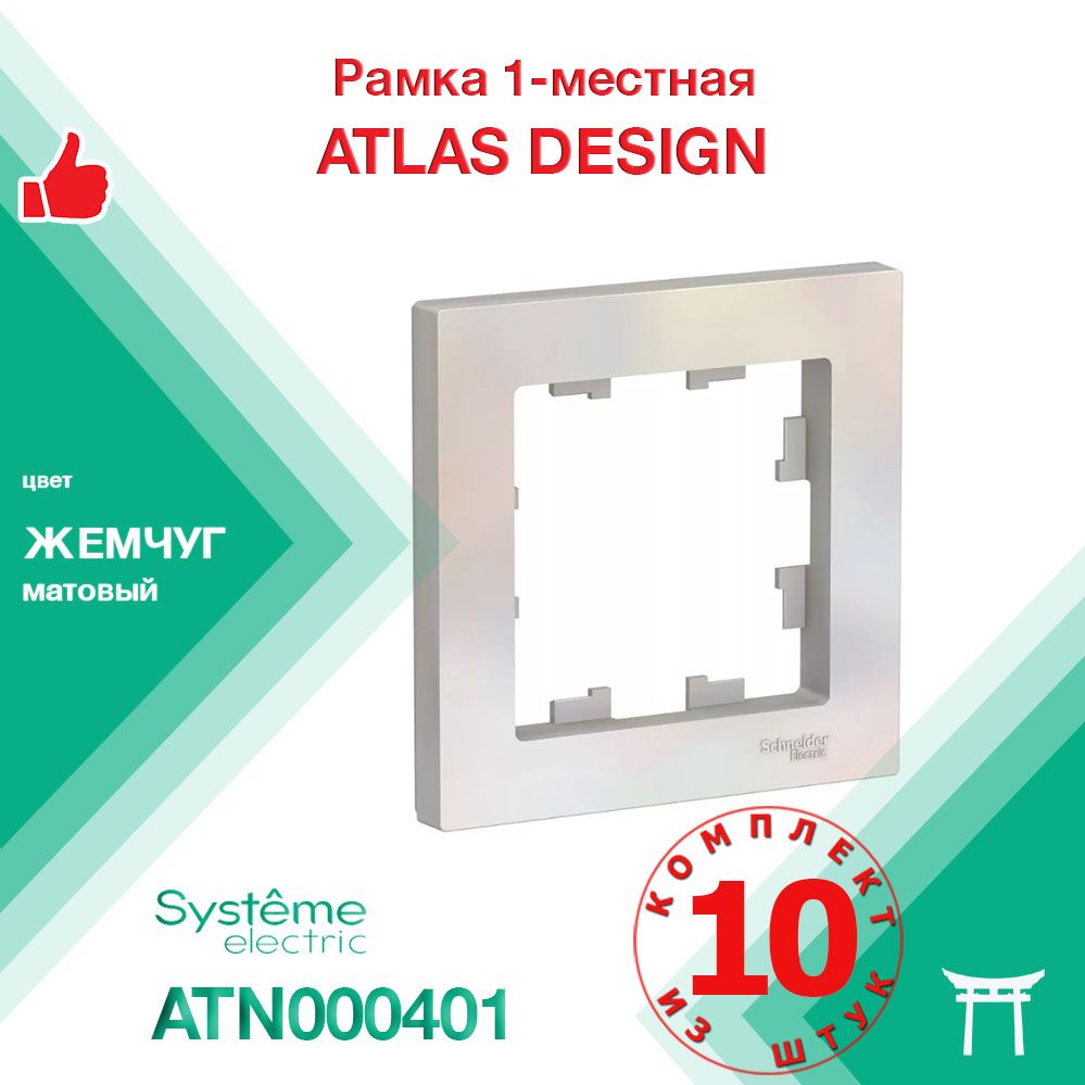 КОМПЛЕКТ 10 шт - Рамка 1-местная Systeme Electric Atlas Design Жемчуг ATN000401