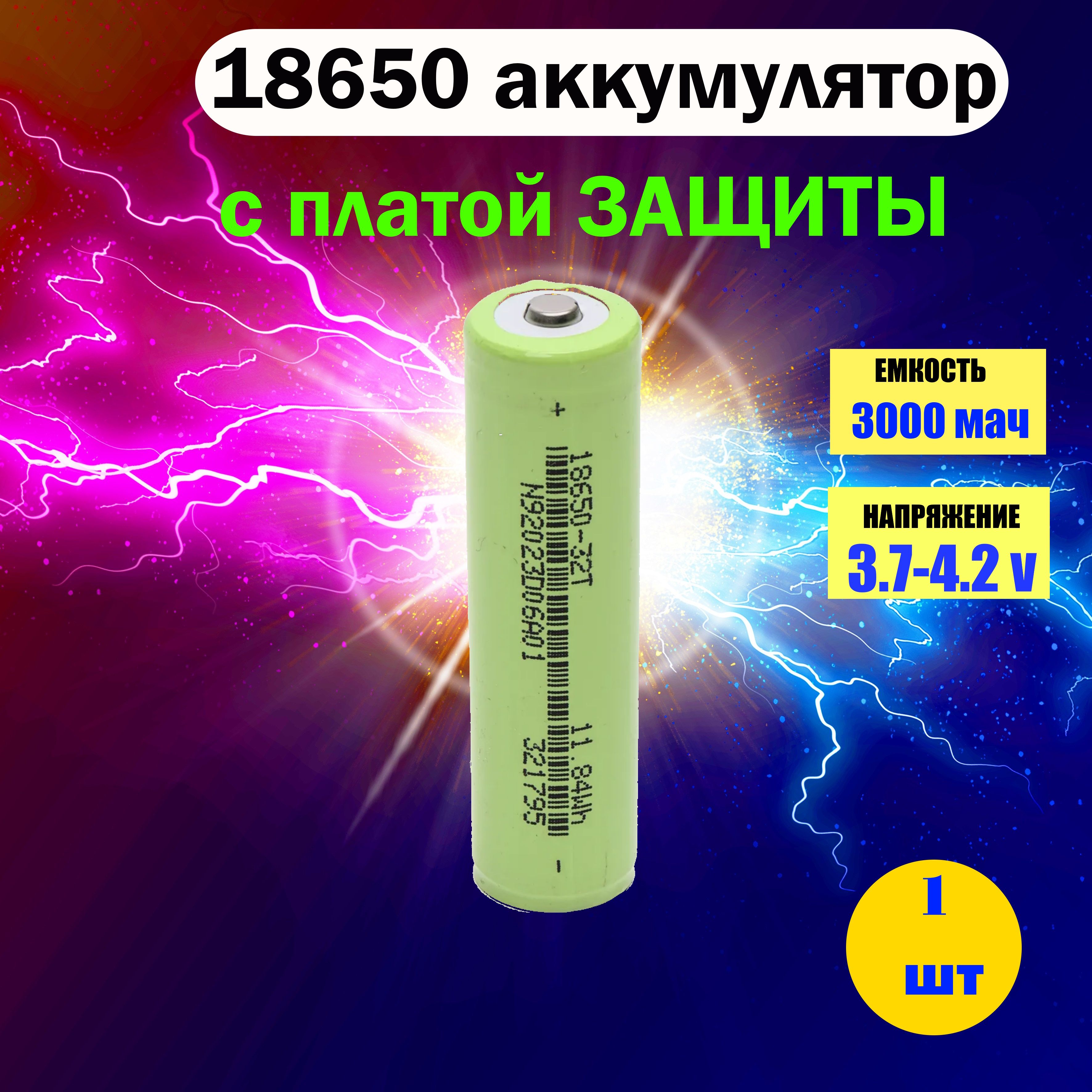 Аккумулятор18650,3.7В,3000mAH,сплатойЗАЩИТЫ,дляSamsung,выпуклыйнаконечник1шт