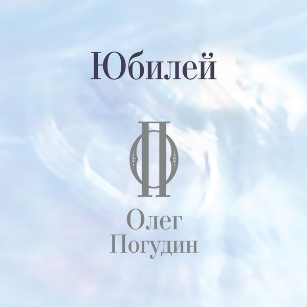 Audio CD ПОГУДИН ОЛЕГ - Юбилей (3CD) (digipack) Юбилейный концерт