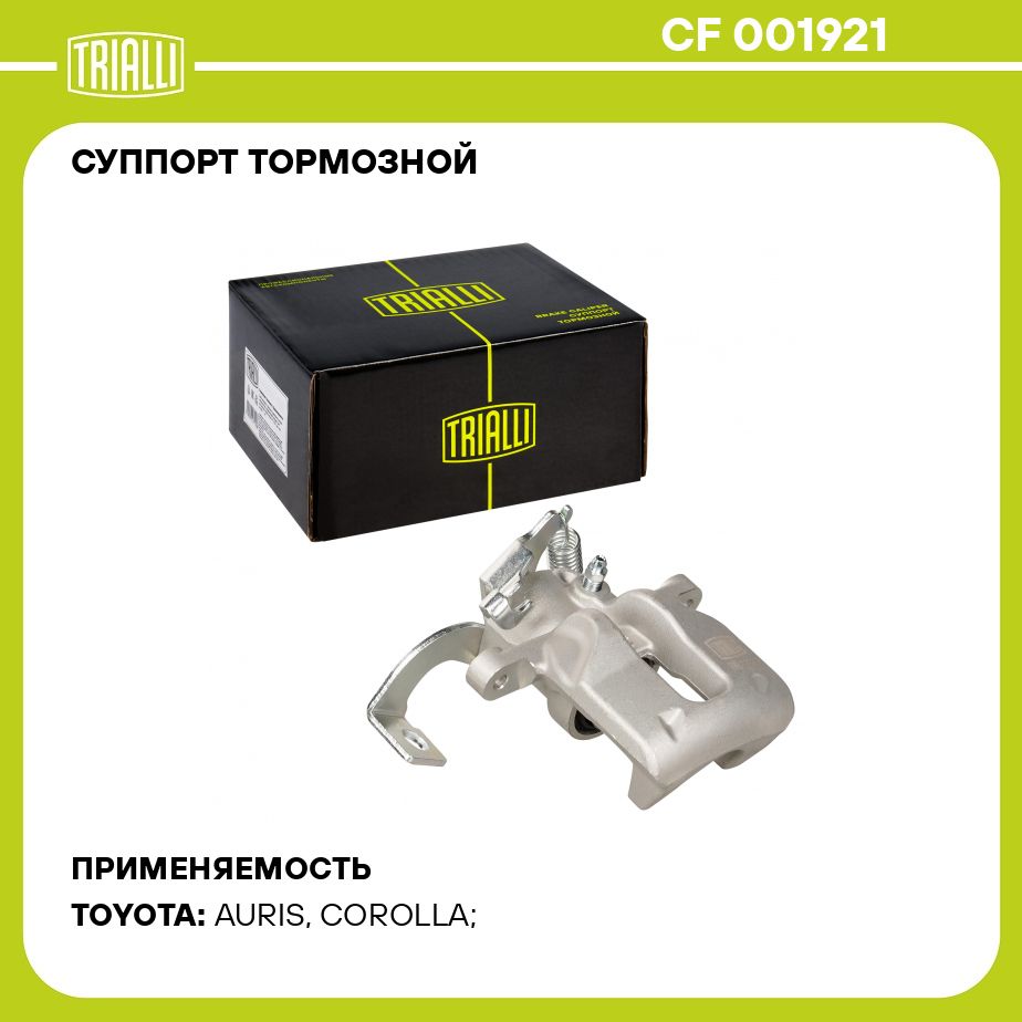 Суппорт тормозной для автомобилей Toyota Corolla E150 (06 )/Auris (06 ) задний правый d 36мм TRIALLI CF 001921