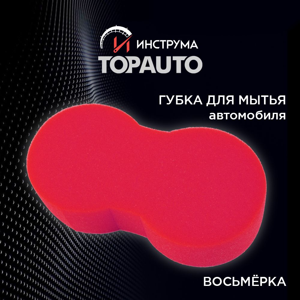 Губка для мытья автомобиля "Восьмерка", 50х110х210 мм, ТОПАВТО (TOPAUTO), ГПВ_красн