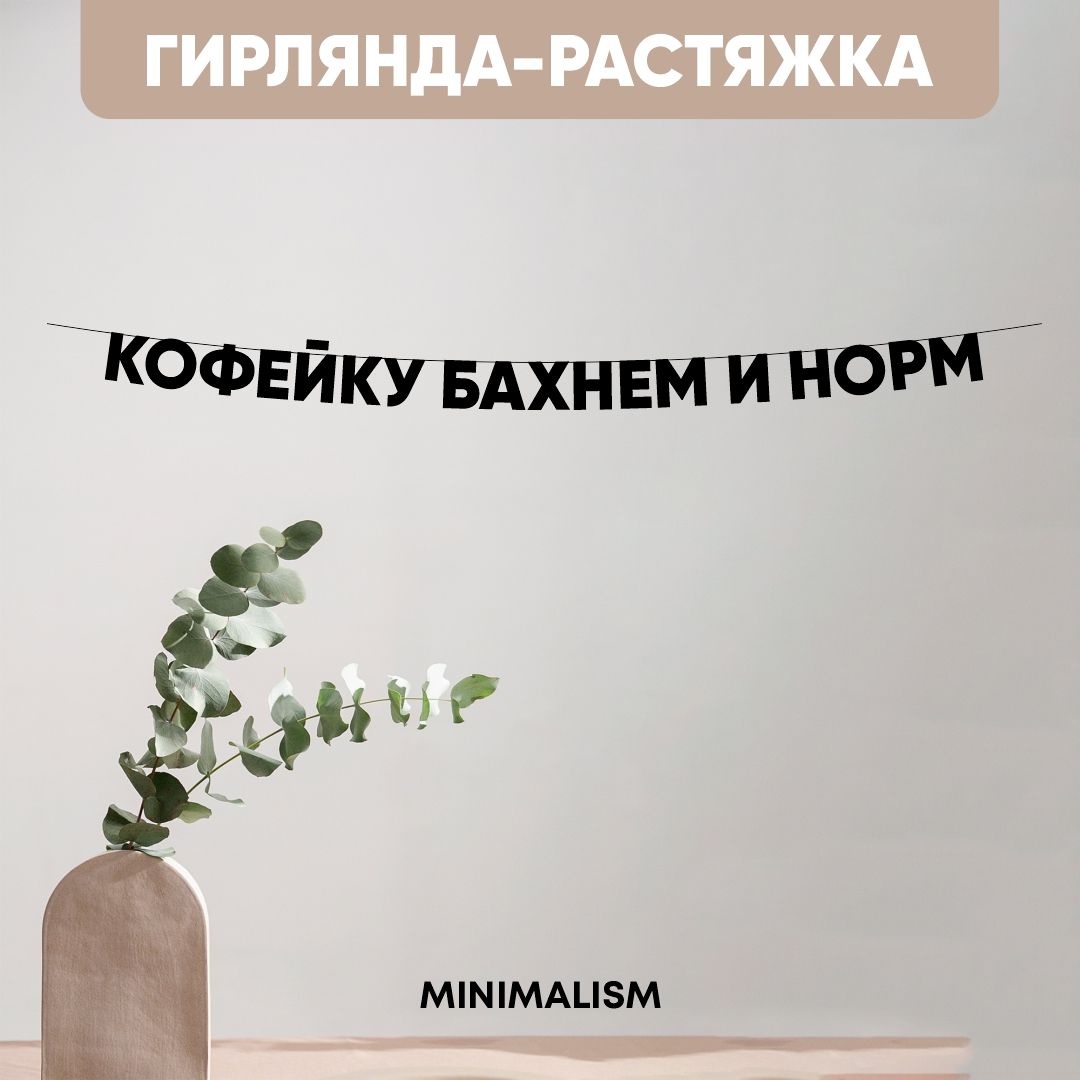 Гирлянда растяжка надпись черная Буквы на веревке "Кофейку бахнем и норм" 8,5 см