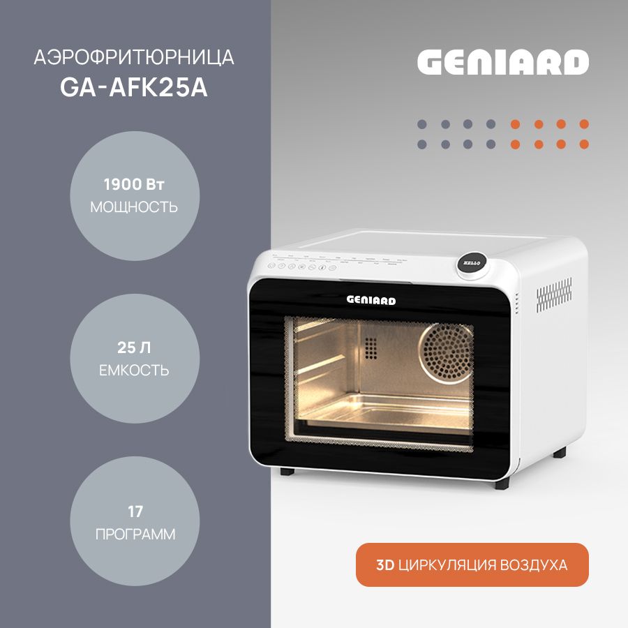 Мини-печь электрическая Geniard GA-AFK25A, аэрогриль, аэрофритюрница