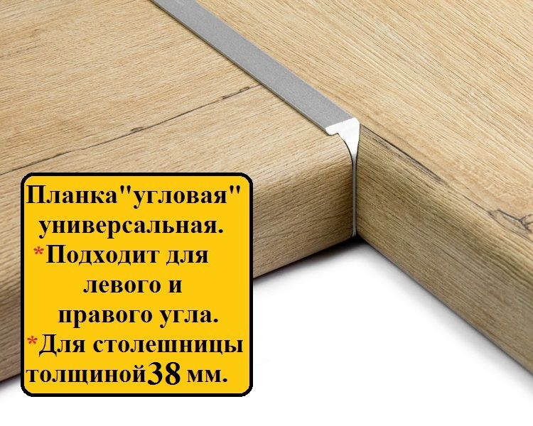 Планкадлястолешницытолщиной38мм,дляугла,завалR9,Цвет:хромматовый