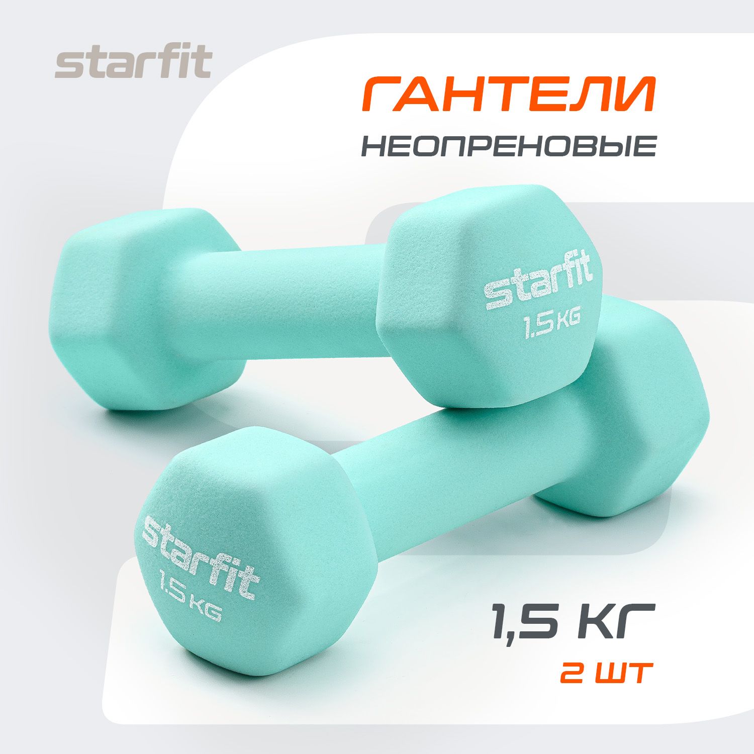 Гантели для спорта и фитнеса STARFIT 2 шт 1,5 кг