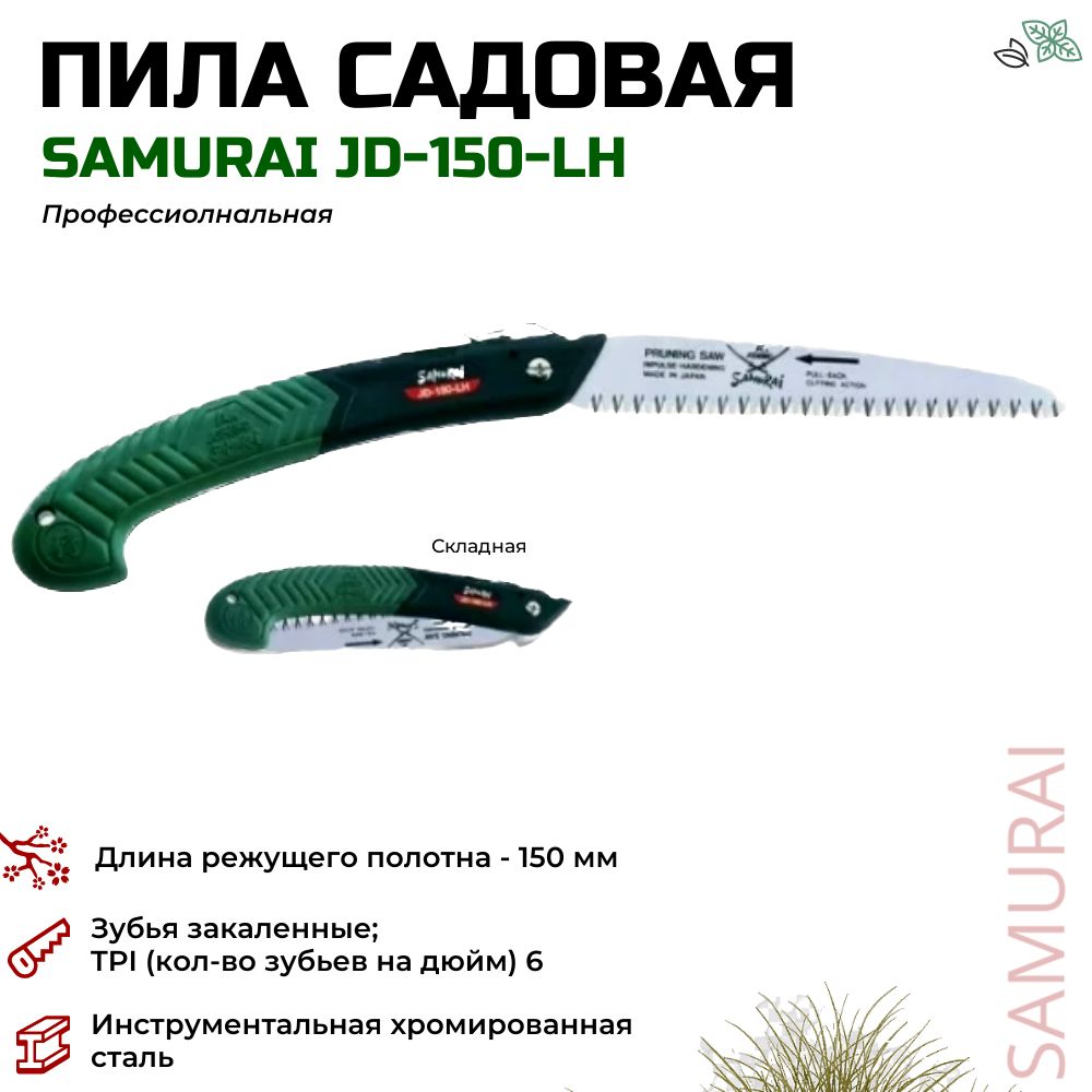 Пила складная Samurai JD-150-LH с прямым полотном 150мм