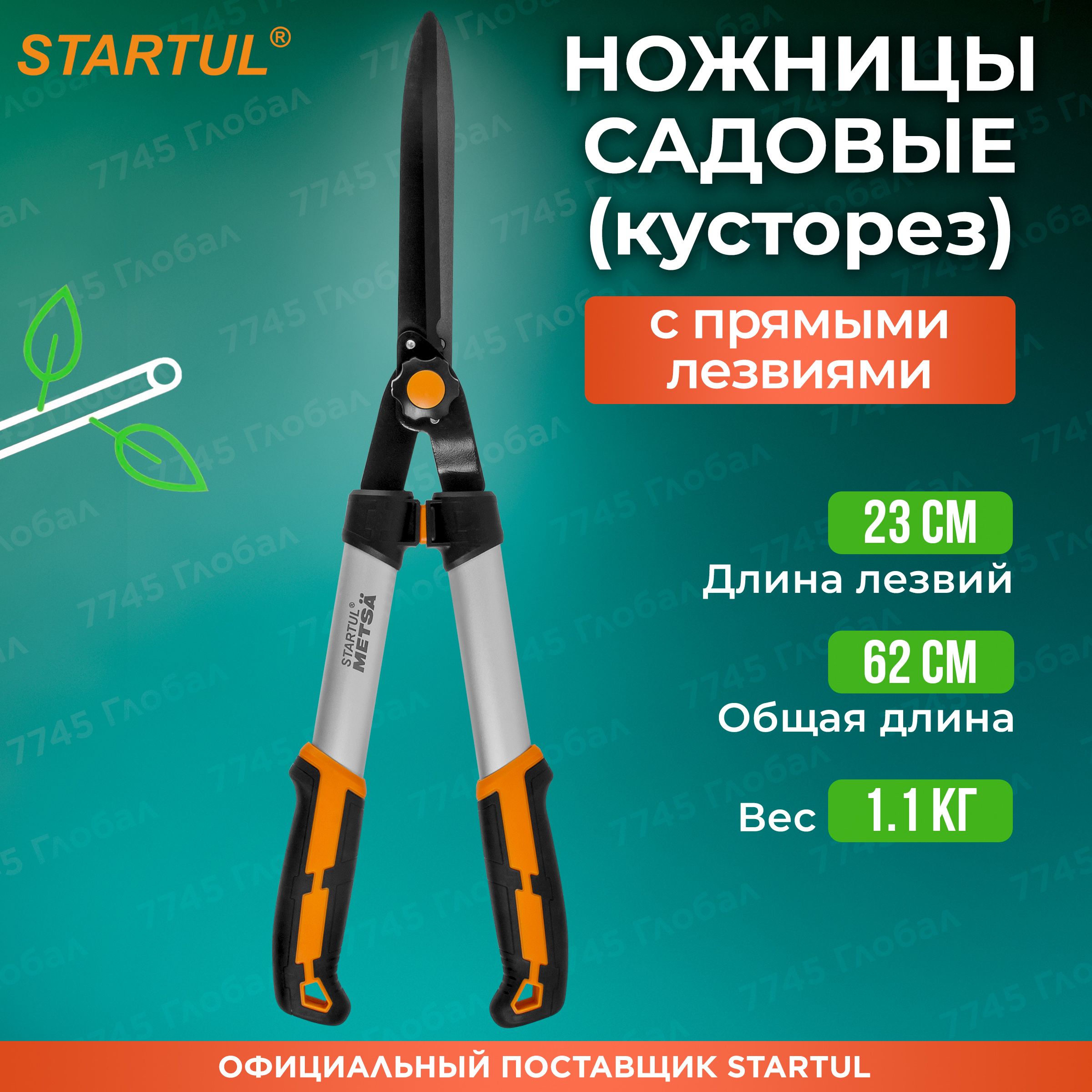 Кусторез с прямыми лезвиями 62см STARTUL METSA (ST6496-01) (ножницы для живой изгороди)