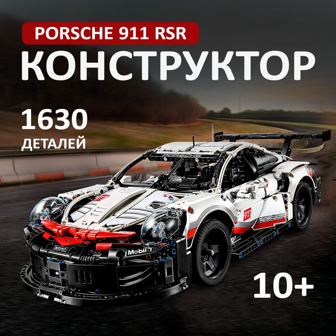 КонструкторТехник"Porsche911RSR"1630деталей(спортивнаямашинаПорше911,creator,модельracingспорткар,легосовместимый,подарокдлямальчиков)