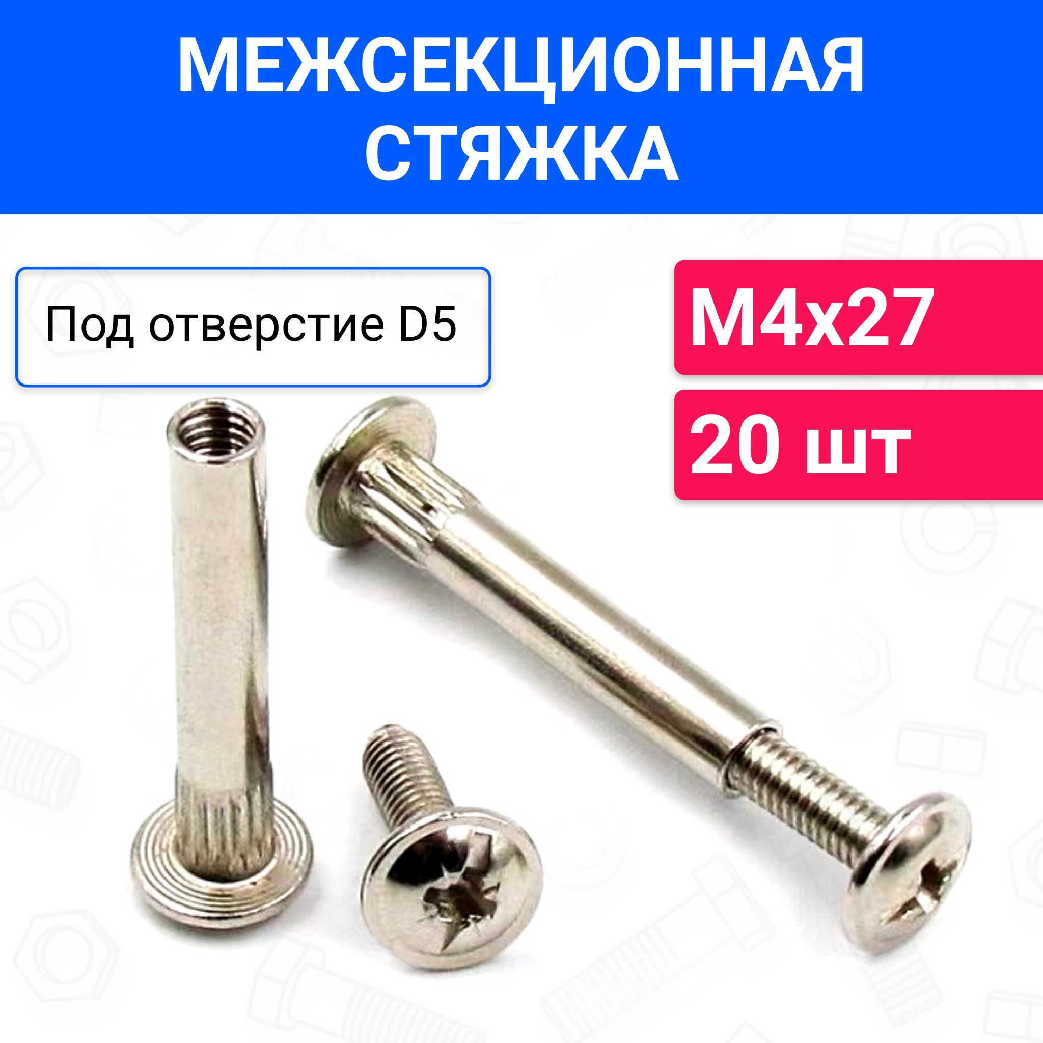 Стяжка мебельная межсекционная М4х27 20 шт