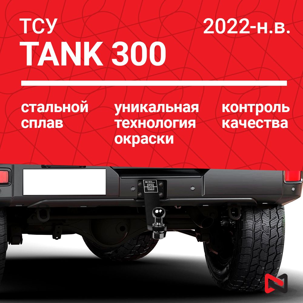 Фаркоп (ТСУ) для TANK 300 (2022-н.в.)