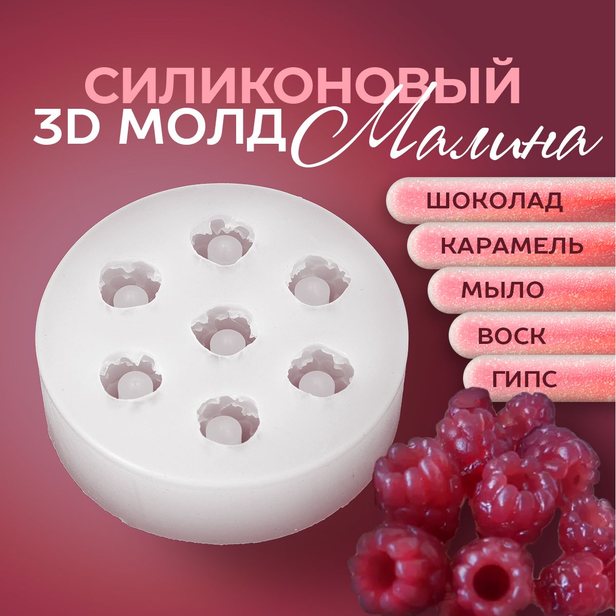 3D Молд Малина, 7 ячеек. Форма для шоколада, мармелада, конфет Ягоды Малины. Силиконовый молд для эпоксидной смолы, гипса.