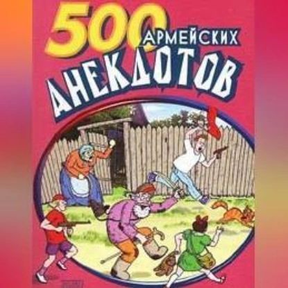 500 анекдотов про армию | Электронная аудиокнига