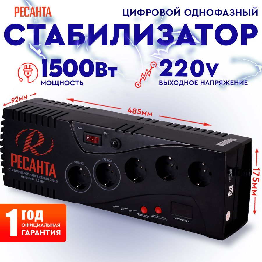 Стабилизатор С1500 Ресанта 5 розеток от 140В / релейный для защиты техники  от замыкания и скачков / для газового котла и дома с термозащитой купить по  низкой цене с доставкой в интернет-магазине OZON (222681321)