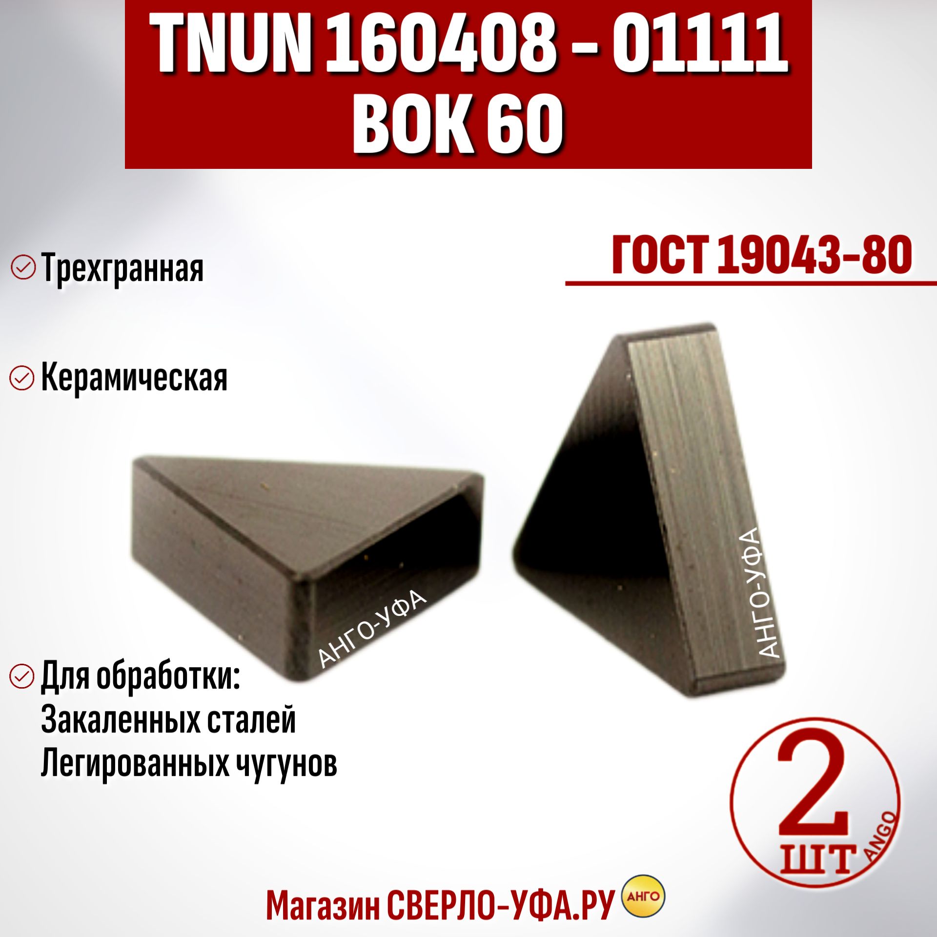 ПластинаTNUN160408TNUN160412-01111ВОК60/2штуки/Трехграннаякерамическаягладкаябезотверстия.ГОСТ19043-80.ANGO-UFA