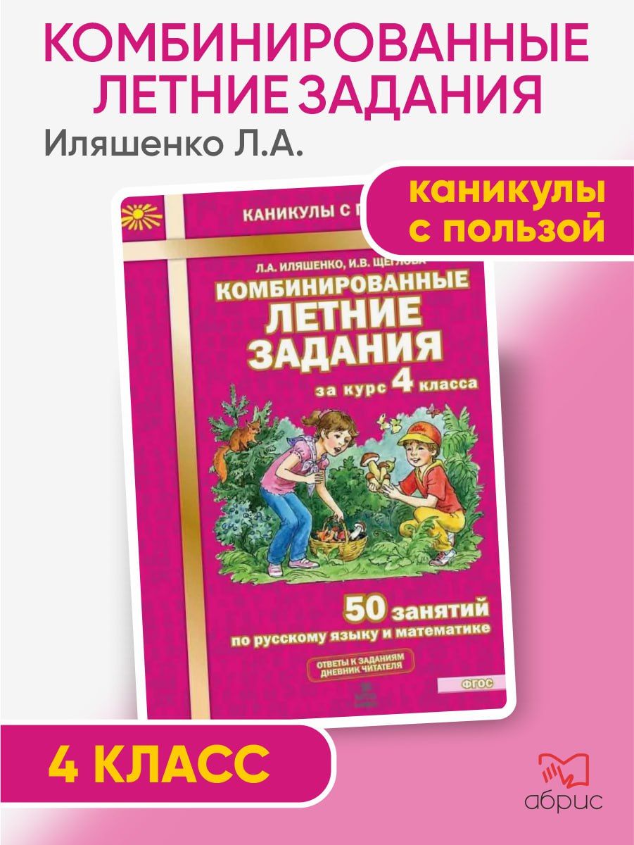 Комбинированные летние задания за курс 4 класса. 50 занятий по русскому языку и математике. ФГОС | Иляшенко Людмила Анатольевна