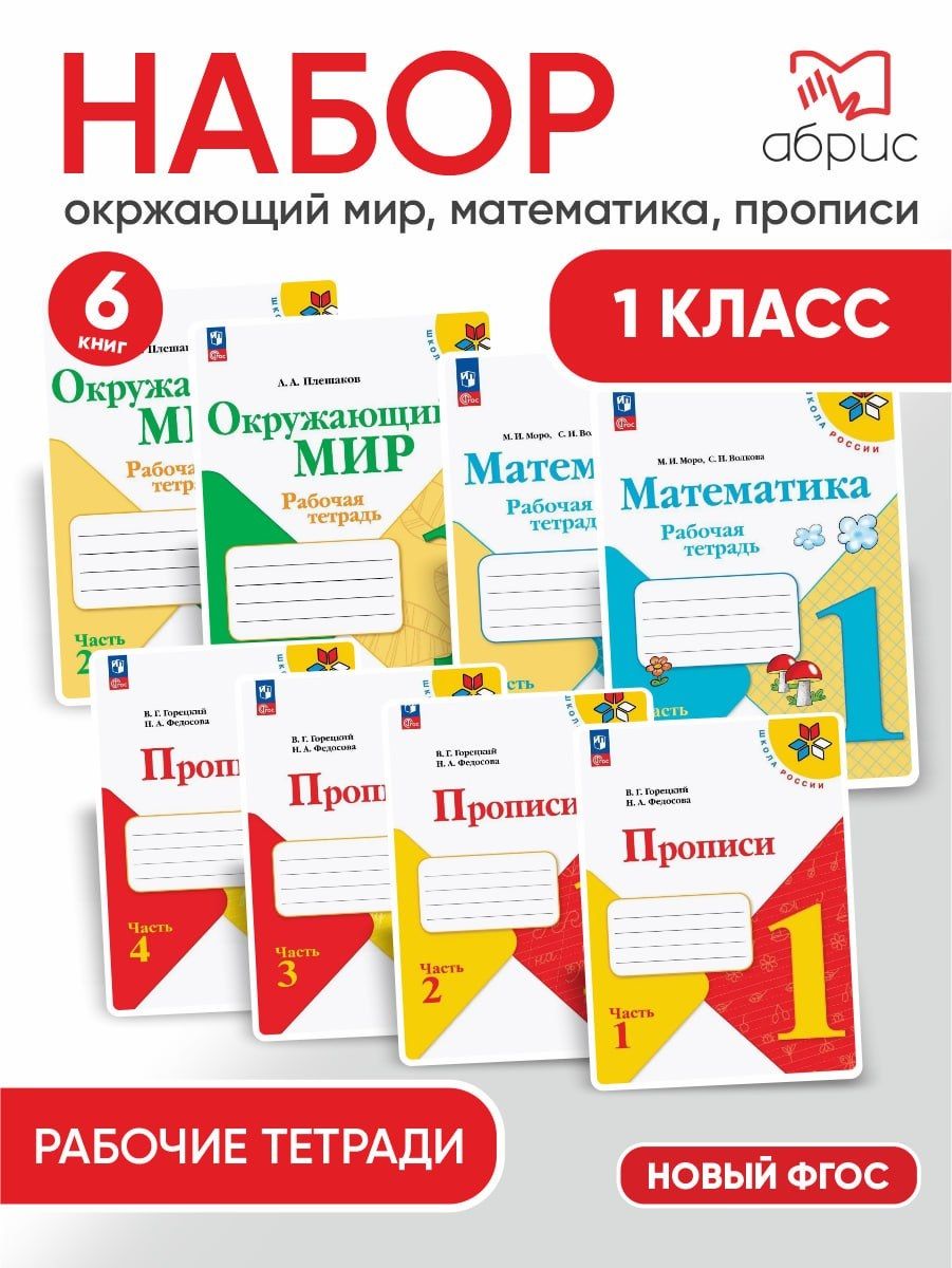 Набор тетрадей 1 класс Окружающий, Математика, Прописи ФГОС | Плешаков Андрей Анатольевич, Моро Мария Игнатьевна