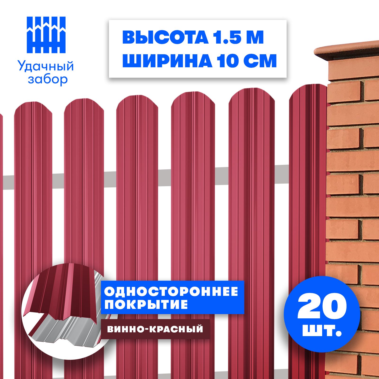 Евроштакетник"Классик"высота1,5м,ширинапланки10см,20шт,заборметаллическийодносторонний,цвет:винно-красный,длядачи,садаиогородасполимернымпокрытием