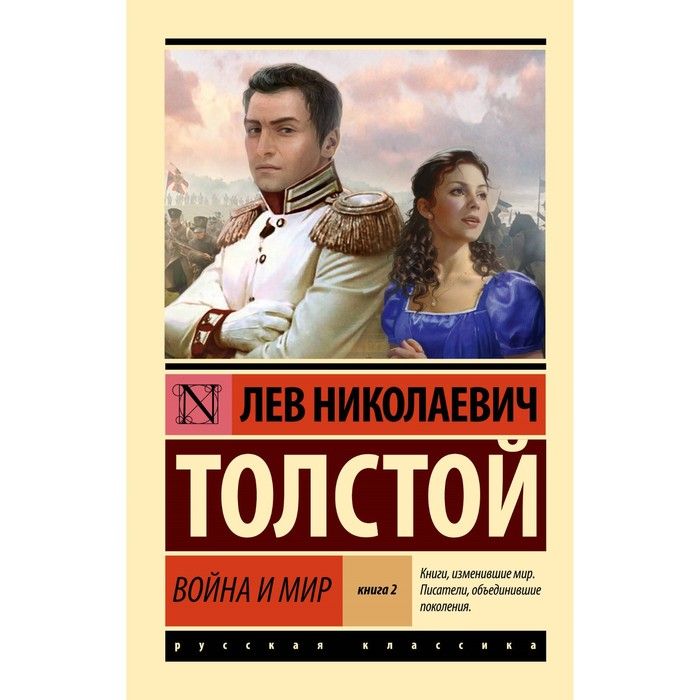 Война и мир. Книга 2. Том 3, 4. Толстой Л.Н. | Толстой Лев Николаевич