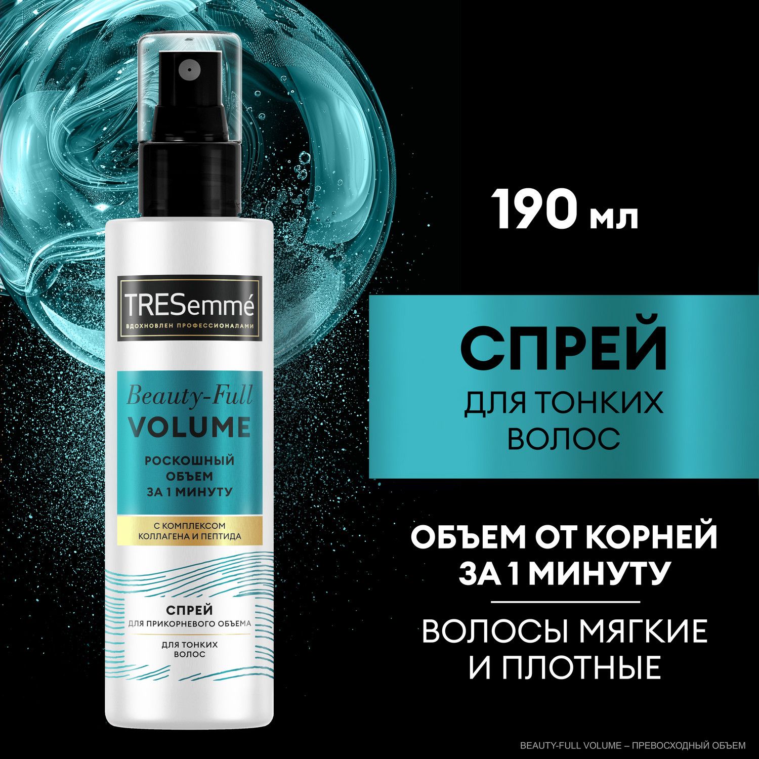 Спрей для волос Tresemme Beauty-Full Volume, для объема волос 190 мл