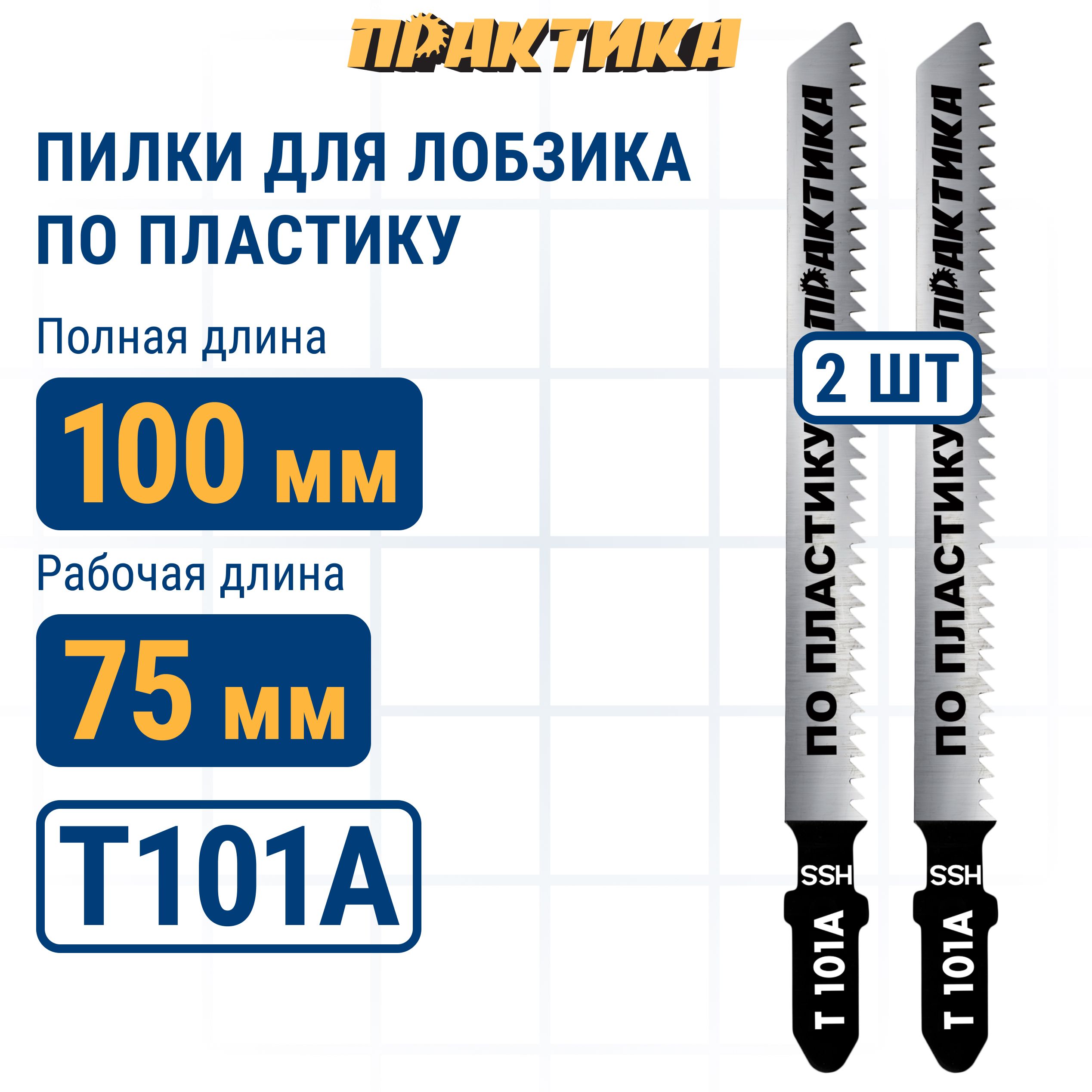 ПилкидлялобзикапопластикуПРАКТИКАтипT101A100х75мм,быстрыйрез,HSS(2шт.)