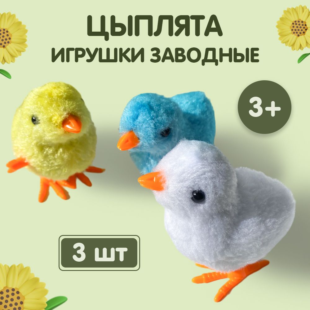 Игрушка для детей, заводная игрушка для малышей, цыпленок