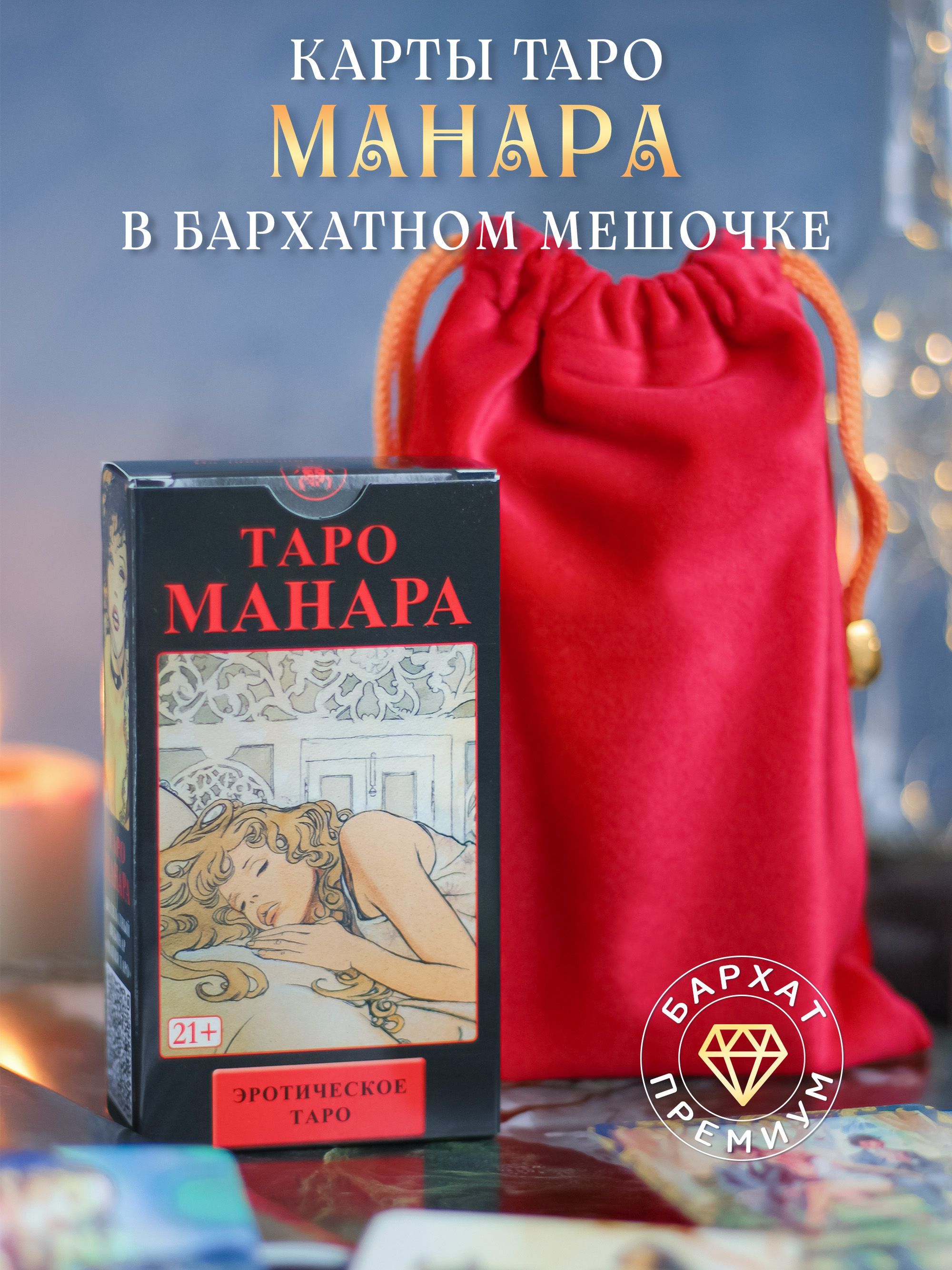 Карты Таро Манара в красном бархатном мешочке / Гадальные карты, 78шт с инструкцией на русском 18+