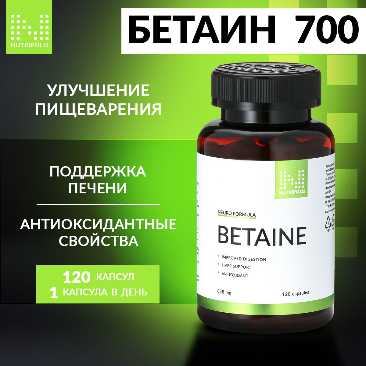 BetaineHCL,БетаингидрохлориддляпищеваренияNUTRIPOLIS