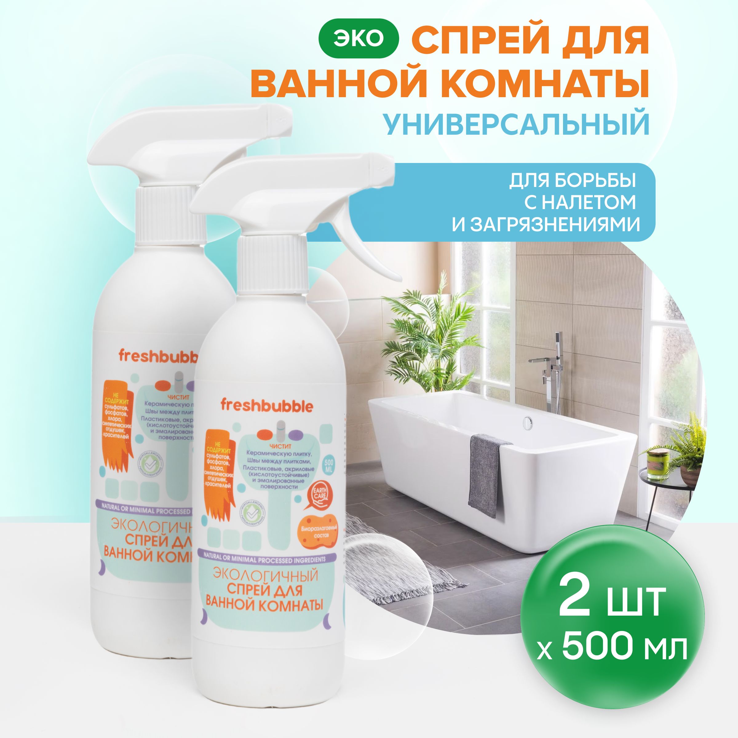 Чистящее средство для ванн и сантехники 2 шт / Freshbubble