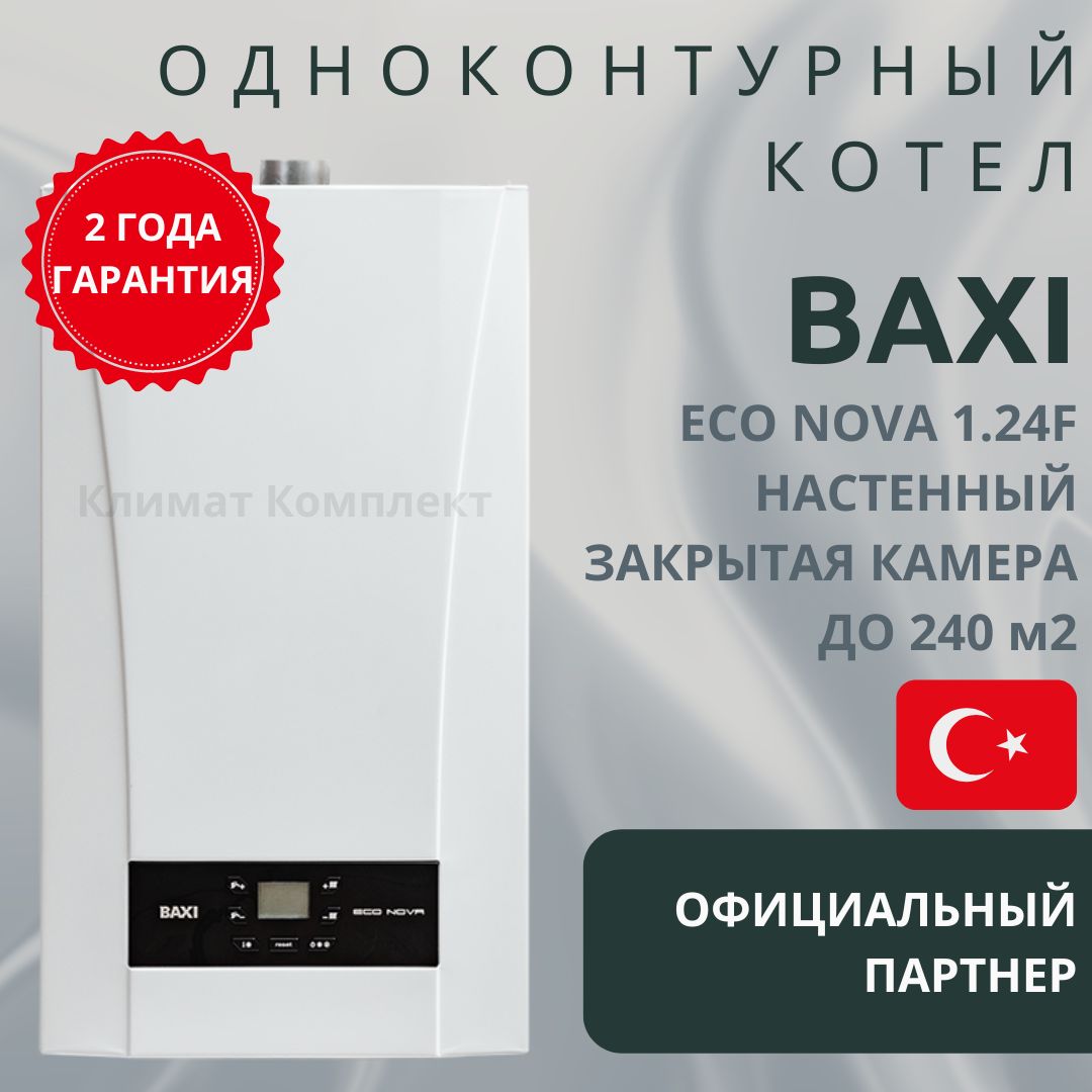 КотелнастенныйгазовыйодноконтурныйBaxiECONova1.24F(24кВт)