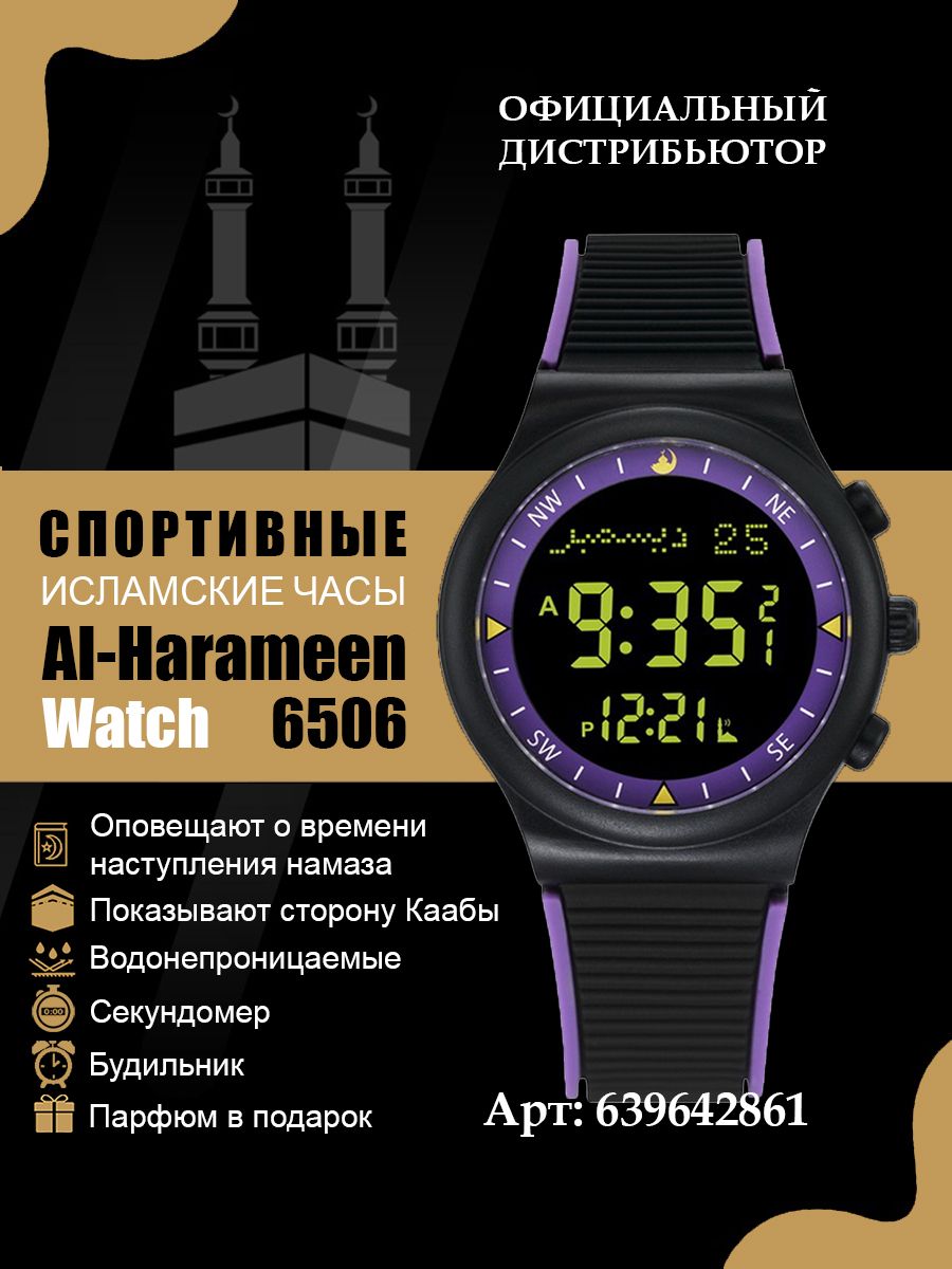 Azan часы наручные для мусульман Аль Харамин 6506 Purple Black - купить с  доставкой по выгодным ценам в интернет-магазине OZON (639642861)