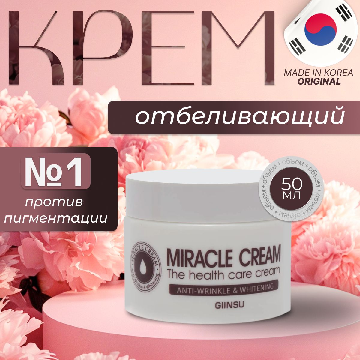 Отбеливающий крем для лица Корея MIRACLE CREAM GIINSU, 50 мл. Оригинал/Original.